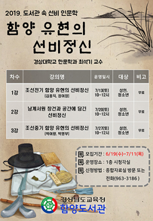 함양도서관, 함양 유현의 선비정신 인문학 강연