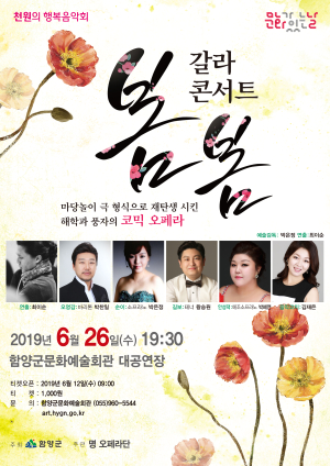 함양문화예술회관 오페라 갈라 콘서트 ‘봄봄’