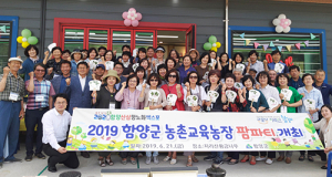 함양으로 농촌체험 오세요…농촌교육농장 팜파티 열려