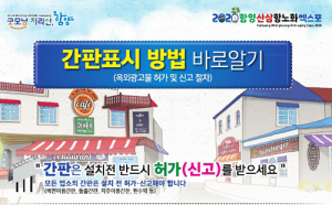 함양군, ‘간판표시방법 바로알기’ 홍보물 배부 