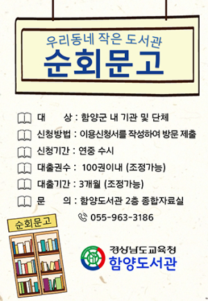 함양도서관, 행복한 독서문화 확산을 위한 순회문고 운영 