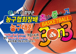 제4회 함양군 농구협회장배 3X3 농구대회 