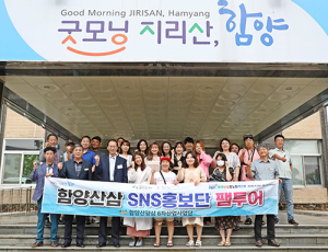 함양산삼 SNS 홍보단 함양서 팸투어