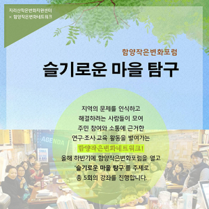 ‘슬기로운 마을 탐구’ 주제로 함양작은변화포럼 열린다 