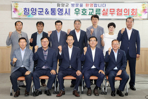 함양군-통영시 엑스포 관광객 연계 등 우호교류 협의