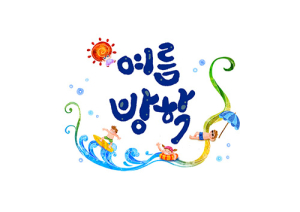신나는 여름방학 “개학일은 잊지 마세요~” 