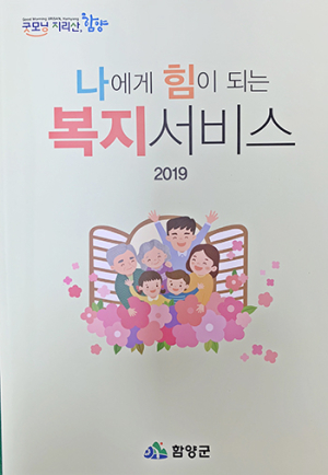 함양군 복지를 한눈에, 복지가이드북 제작