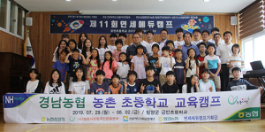 함양농협, 연세대학생과 함께하는 농촌 초등학교 교육캠프 