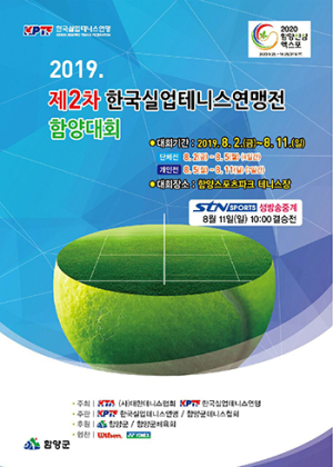 국내 최고 권위 ‘한국실업테니스연맹전’ 함양대회