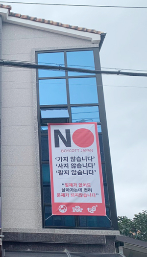 보이콧 재팬