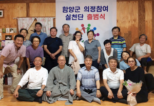 함양군 의정참여실천단 출범