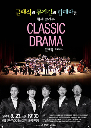 함양군, CLASSIC DRAMA(클래식드라마) 공연 개최
