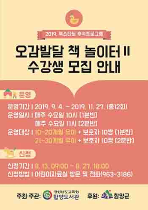 함양도서관 ‘오감발달 책 놀이터Ⅱ’ 수강생 모집