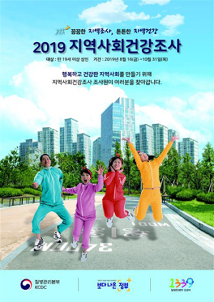 함양군 16일부터 건강통계 생성 위한 지역사회건강조사