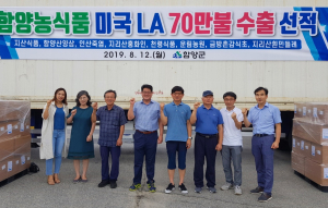 함양군 농식품 미국LA 70만불 수출