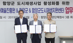 함양군 도시재생뉴딜사업 활성화 경남예술문화진흥원과 업무협약