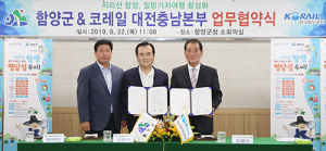 함양군-코레일 대전충남본부, 농촌체험 기차여행 활성화 업무협약