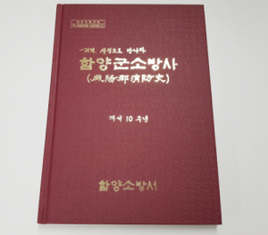 함양소방서, 개서 10주년 기념 소방사(史) 발간