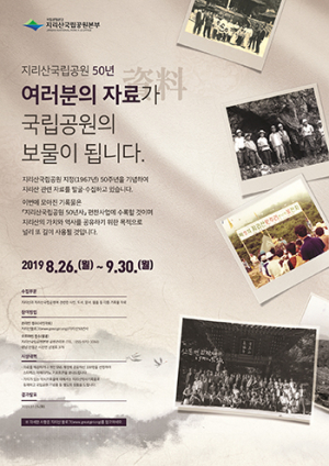 국민참여 `지리산국립공원 50년` 자료수집 