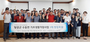 수동면, 기초생활거점육성사업 농촌현장포럼 실시