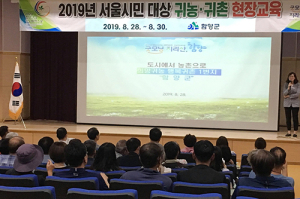 함양군 우호도시 서울시민 귀농·귀촌 희망 찾아 함양으로