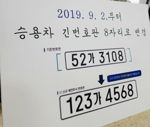 승용자동차 8자리 새 번호판, 9월부터 시행