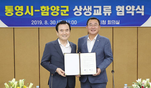 지리산 함양, 한려수도 통영시와 엑스포 성공개최 공동 노력