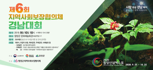 함양군 오는 10일 제6회 지역사회보장협의체 경남대회 개최