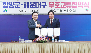 함양군-부산 해운대구 우호교류 협약 체결