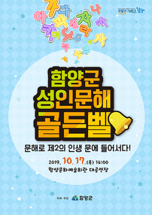 골든벨을 울려라! 함양군 성인문해 골든벨 행사