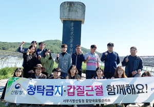 갑질 NO, 청탁 NO! 함양국유림관리소와 함께 해요
