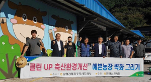 함양산청축협, 예쁜 농장 벽화그리기 활동 동참