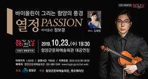 함양군 ‘바이올린이 그리는 함양의 풍경…열정 PASSION’ 