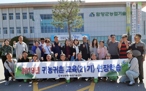 함양군, 귀농·귀촌 희망 부산시민 초청 현장교육