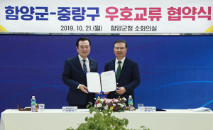 함양군-서울 중랑구 상생 발전 위한 우호교류 협약 체결