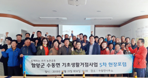 함양군 수동면, 기초생활거점육성사업 농촌현장포럼 마무리