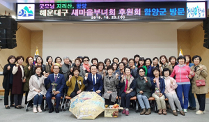 함양군-해운대구 끈끈한 우정 첫 결실