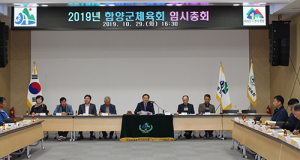 함양군체육회, 제2차 이사회 및 임시총회 개최 
