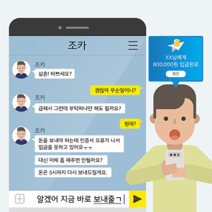 <보이스피싱 꼼짝마-1> “급한데 저녁에 다시 돌려줄게” 가족을 사칭한 메신저피싱 주의