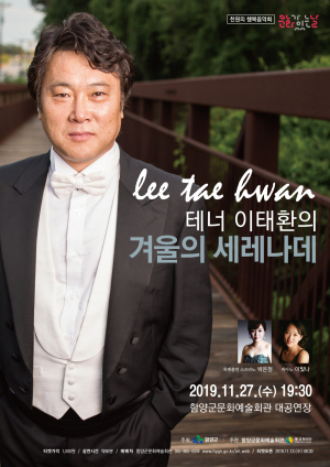 함양군, 천원의 행복음악회 테너 이태환의 ‘겨울의 세레나데’