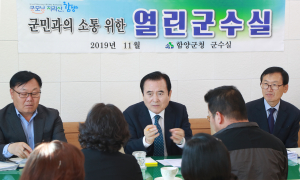 함양군 11월 열린 군수실 열어 군민과 소통
