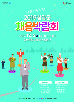 12월5일, 제일고등학교 체육관서 ‘2019 함양군 채용박람회’ 
