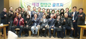 재경 함양군골프동우회 회장배 골프대회 및 납회