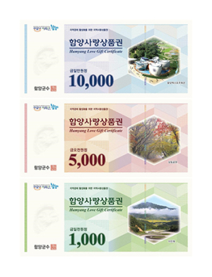함양사랑상품권, 연말 10% 특별 할인판매