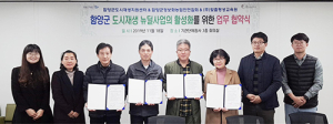 함양군 도시재생뉴딜사업의 활성화를 위한 업무협약