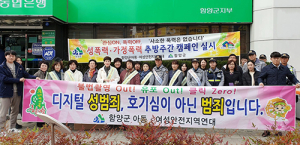 함양군, 2019년 성폭력·가정폭력 추방주간 캠페인