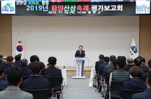 함양군, 제16회 함양산삼축제 평가보고회 개최