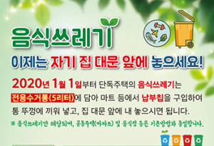 내년부터 음식쓰레기 집 앞 수거 시행