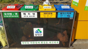 함양군, 분리수거로 쓰레기를 줄입시다!