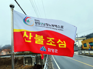 ‘2020산삼항노화엑스포홍보와 산불예방의 콜라보’ 